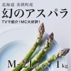 アスパラガス M~2Lサイズ 1kg