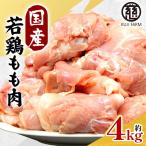 若鶏もも肉 約4kg