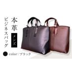 本革 メンズ ビジネスバッグ カラー:ブラック