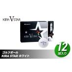 ゴルフボール KIRA STAR V 12球入