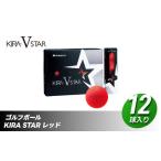 ゴルフボール KIRA STAR V 12球入