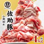 小間切れ 約4kg
