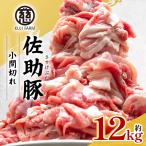 小間切れ 約12kg