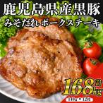鹿児島 黒みそ たれ ポーク ステーキ 黒豚 140g×12枚