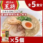 ラーメン 餃子の王将 醤油豚骨 5パック