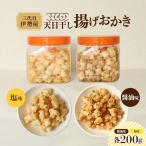 おかき 天日干し 揚げおかき 醤油 塩 各200g×1