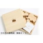木工品 おもちゃ 積み木 ヒノキ 木箱入り 包装対..