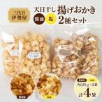 おかき 天日干し 揚げおかき 醤油 塩 2種セット