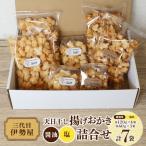 おかき 天日干し 揚げおかき 醤油 塩 2種セット
