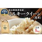 環境配慮 魚津のミルキークイーン 晃米 5kg