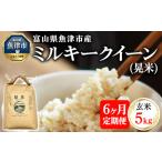 魚津のミルキークイーン 晃米 5kg