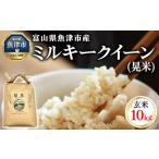 環境配慮 魚津のミルキークイーン 晃米 10kg
