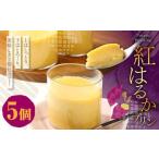 紅はるかプリンセット 70g×5個