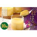 紅はるかプリンセット 70g×10個