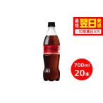 コカ コーラゼロ 700mlペットボトル×20本