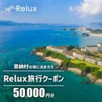 宿泊券 高級宿 沖縄のリゾートエリアの宿に泊まれるRelux宿…