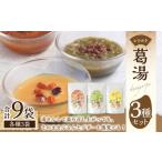 レトルト 葛湯 くずゆ 3種セット 各120g×3袋×3種