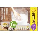 フリーズドライ 生甘酒 三色米 6袋セット