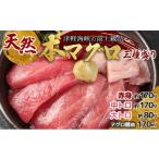 天然本マグロ三種盛り MATB002