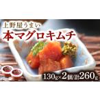 上野屋うまい本マグロキムチ260g MATB004