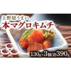 上野屋うまい本マグロキムチ390g MATB005