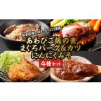 マグロ あわびご飯の素とまぐろバーグ&カツセット