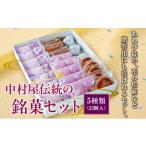 中村屋伝統の銘菓セット MATG005