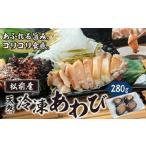 冷凍 あわび 280g