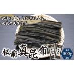 松前真昆布150g×2袋 MATK023