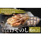 するめ いかのげそのし 6袋