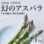 アスパラガス 2Lサイズ 1kg. ラスノーブル