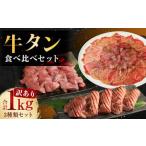 訳あり 牛タン3種食べ比べセット 合計1kg