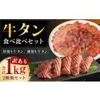 厚切り牛タン 薄切り牛タン 2種