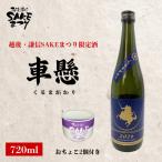 車懸 日本酒 720ml