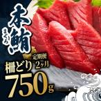 冷蔵でお届けの生本マグロ堪能セット 柵どり 計750g