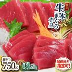 冷蔵でお届けの生本マグロ堪能セット 柵どり 計750g