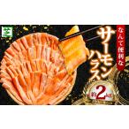 ふるさと納税 サーモンハラス なんて便利なサーモンハラス 約2kg サーモン サーモン 千葉県銚子市