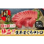 冷蔵でお届け 大満足 生本マグロ 中トロ 柵どり 700g