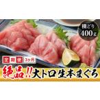 冷蔵でお届け 満足 生本マグロ 大トロ 柵どり 400g