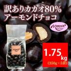 アーモンドチョコ訳あり カカオ80% 高カカオアーモンドチョ…