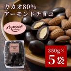 アーモンドチョコ カカオ80% 高カカオアーモンドチョコ