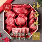 神戸牛和牛セレブ5種の希少部位焼肉食べ比べ神戸牛
