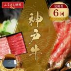 神戸牛定期便ビジネスクラス和牛セレブ神戸牛