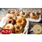 ベーグル 8個