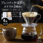コーヒー豆 3種400g コーヒー