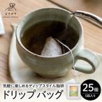 コーヒー ドリップバッグ 25個