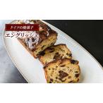 エングリッシェ ケーキ ドイツ 菓子 焼き菓子