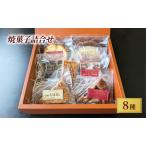 焼き菓子詰合せ8種セット スイーツスイーツスイーツスイー…