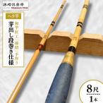 芽出し段巻き仕様塗りヘラ竿 8尺 釣り具