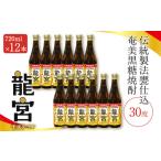 奄美 黒糖焼酎 龍宮 干支ラベル 30度 720ml